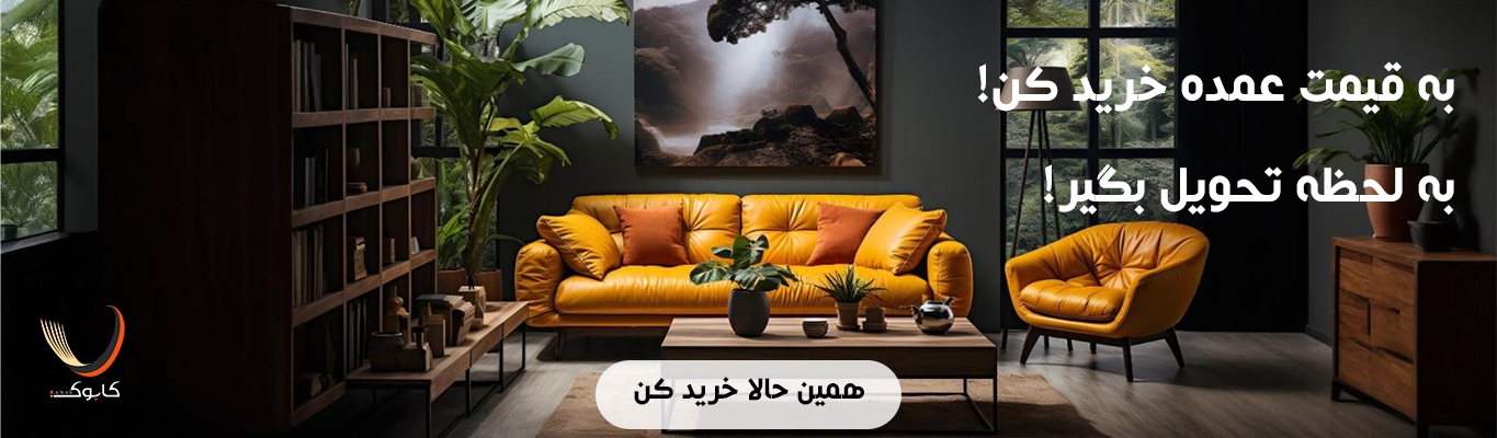 خرید عمده و تحویل به لحظه از کابوک