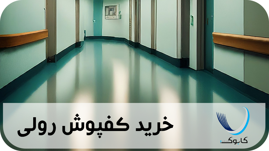 خرید کفپوش بیمارستانی قیمت عمده