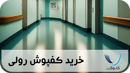 خرید کفپوش بیمارستانی قیمت عمده