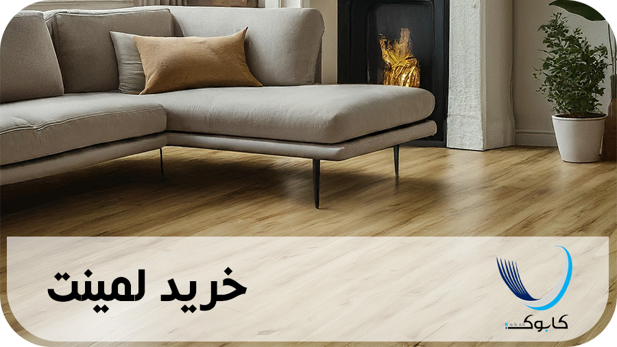 خرید لمینت به قیمت عمده