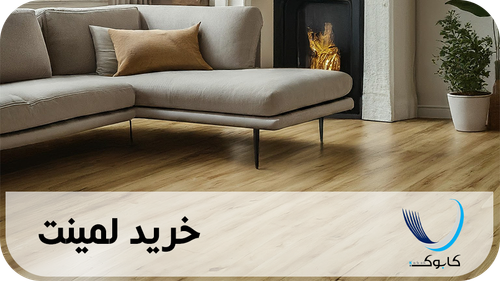 خرید لمینت به قیمت عمده