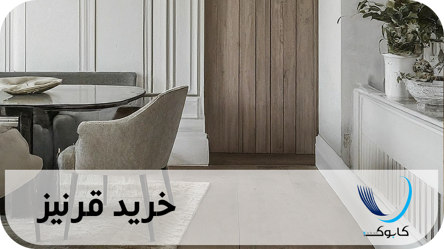 خرید قرنیز به قیمت عمده