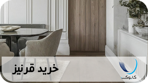 خرید قرنیز به قیمت عمده