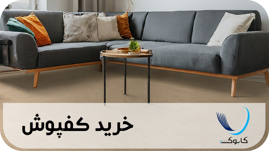 خرید کفپوش به قیمت عمده