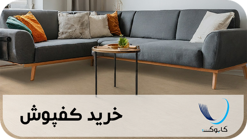 خرید کفپوش به قیمت عمده