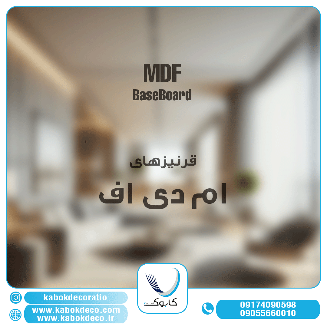 لیبل قرنیز ام دی اف کابوک