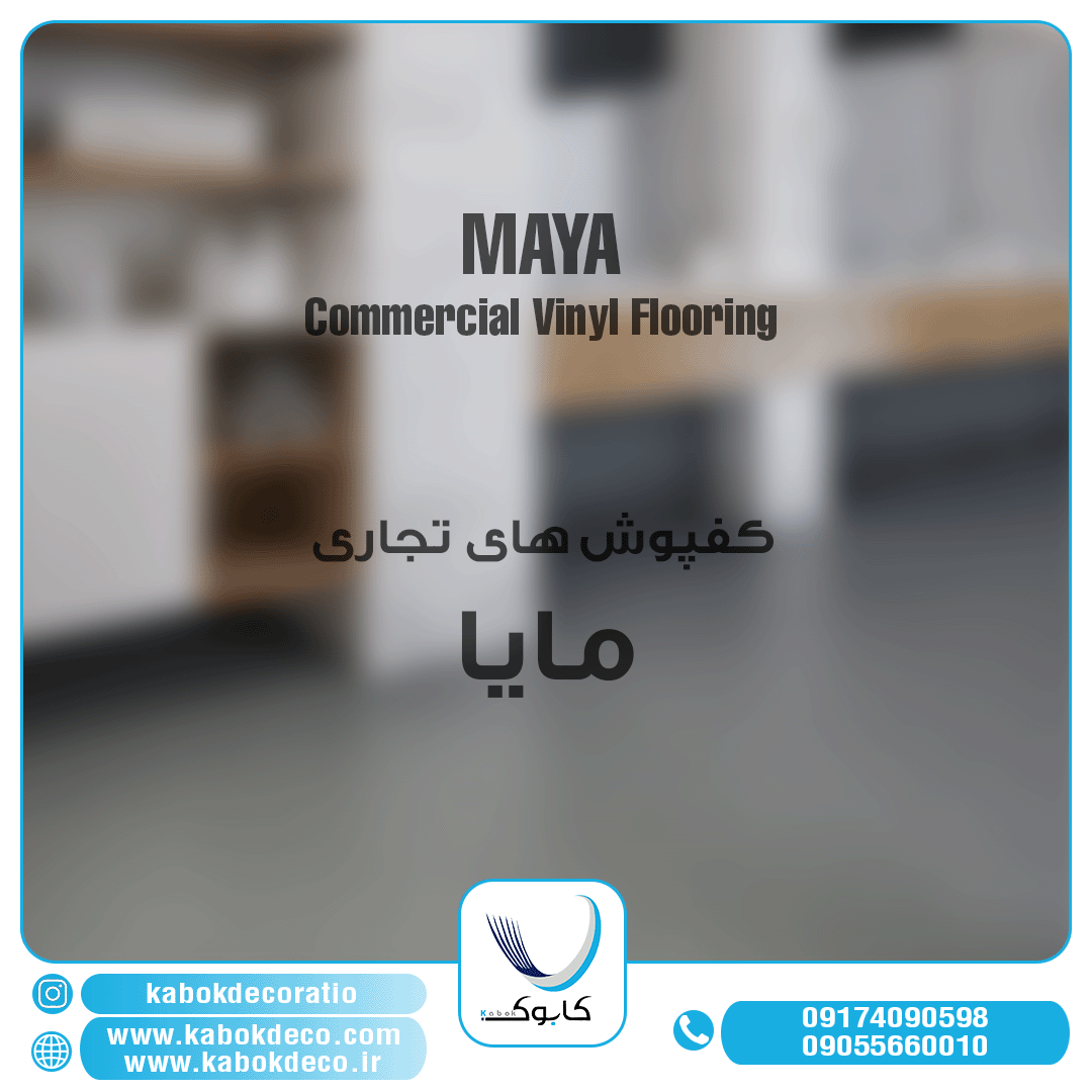 مایا تجاری - برترین برند کفپوش تجاری در ایران