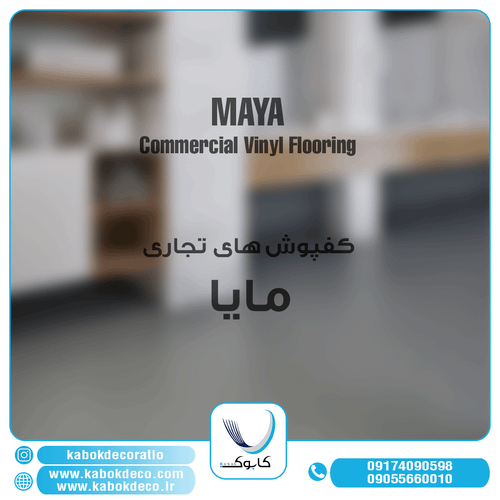 مایا تجاری - برترین برند کفپوش تجاری در ایران