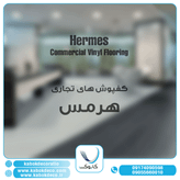 هرمس تجاری - برترین برند کفپوش تجاری در ایران