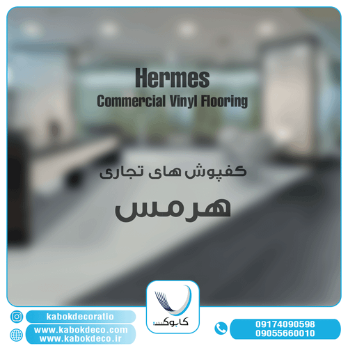 هرمس تجاری - برترین برند کفپوش تجاری در ایران
