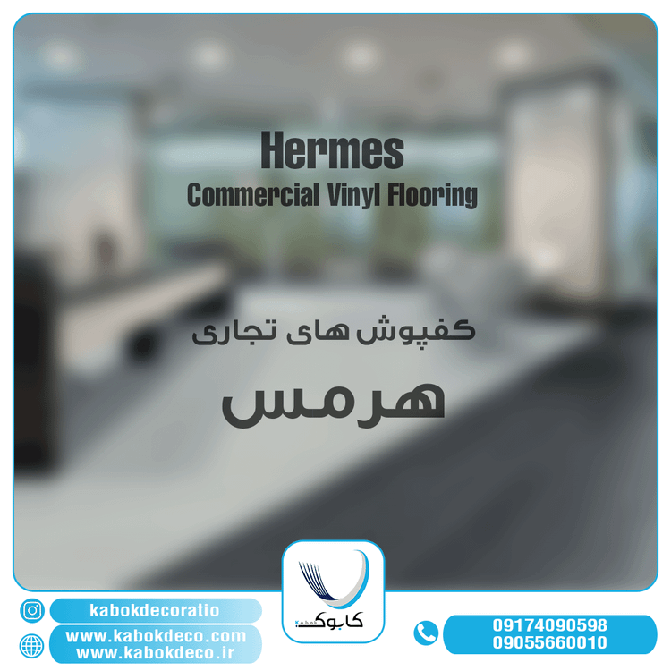 هرمس تجاری - برترین برند کفپوش تجاری در ایران