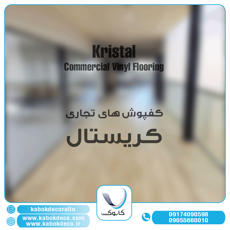 کریستال تجاری - برترین برند کفپوش تجاری در ایران