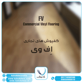 اف وی تجاری - برترین برند کفپوش تجاری در ایران