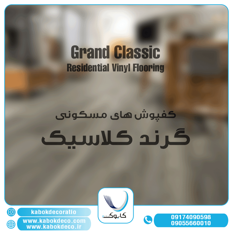 لیبل کفوش گرند کلاسیک مسکونی