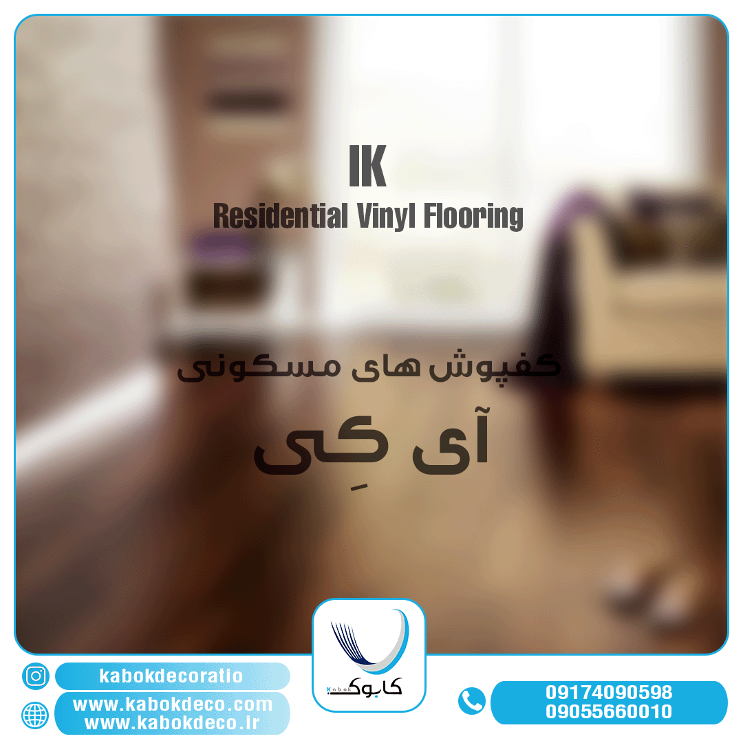 لیبل کفپوش آی کِی - برترین برند کفپوش در ایران