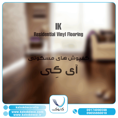 لیبل کفپوش آی کِی - برترین برند کفپوش در ایران